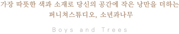 가장 따뜻한 색과 소재로 당신의 공간에 작은 낭만을 더하는 퍼니쳐스튜디오, 소년과 나무